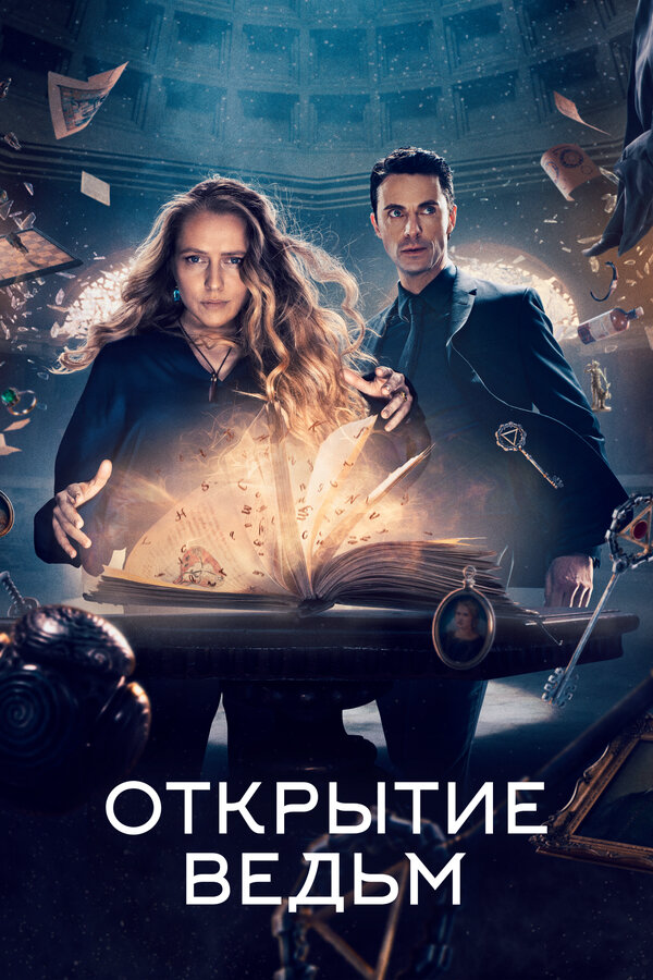 Открытие ведьм - постер сериала